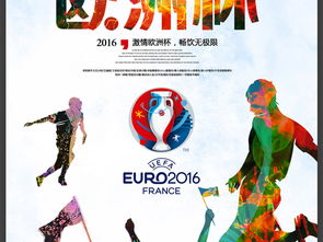 水彩欧洲杯促销足球比赛活动海报图片设计素材 高清psd模板下载 40.17MB 体育海报大全